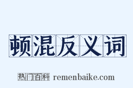 顿混反义词是什么意思的图片
